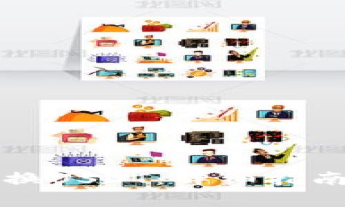 电子钱包如何兑换USDT：详细指南及常见问题解答