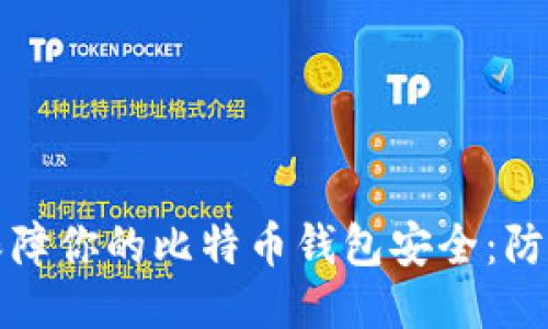 如何保障你的比特币钱包安全：防盗指南