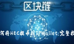 如何将HEC提币到TPWallet：完整指南