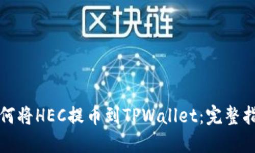 如何将HEC提币到TPWallet：完整指南