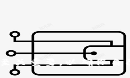 baioti如何将比特币安全转入个人钱包：完整指南/baioti
比特币转账, 比特币钱包, 货币安全/guanjianci

比特币作为一种数字货币，越来越受到人们的关注和欢迎。将比特币从交易所或其他平台转入个人钱包，既是保护资产的必要步骤，也是确保其安全的关键环节。在这篇文章中，我们将详细介绍如何将比特币转入个人钱包的各个方面，包括操作步骤、注意事项及相关问题解答。

比特币钱包概述
比特币钱包是一种数字接口，用于接收、存储和发送比特币。与传统银行账户不同，比特币钱包并不属于任何金融机构，而是由用户自己控制。根据存储方式的不同，比特币钱包可分为热钱包和冷钱包。热钱包常常在线运行，适合频繁交易，但安全性相对较低；而冷钱包通常不连接互联网，更加安全，适合长期保存资产。

如何选择合适的比特币钱包
选择合适的比特币钱包非常重要，以下是几个因素需要考虑：
ul
    listrong安全性：/strong选择具有良好安全记录的钱包，确保其提供双重验证等安全措施。/li
    listrong方便性：/strong如果你计划频繁交易，选择一个易于使用的热钱包，而长期持有则可以考虑冷钱包。/li
    listrong兼容性：/strong确保你的钱包支持比特币的最新版本和相关标准。/li
    listrong费用：/strong关注钱包的使用费用，包括转账手续费等。/li
/ul

比特币转账的步骤
接下来，我们将介绍将比特币从交易所转入个人钱包的基本步骤：
ol
    listrong创建比特币钱包：/strong如果还没有钱包，首先要选择并创建一个比特币钱包，比如硬件钱包、软件钱包或移动钱包，成功创建后，记录下钱包地址确保信息安全。/li
    listrong选择交易所：/strong登录你所使用的交易所，确认你的账户内已存在比特币。不同的交易所可能界面不同，但一般都会有提现或转账的选项。/li
    listrong输入提现信息：/strong在交易所的提现界面，输入你钱包的地址以及希望转账的金额。在输入地址时务必小心，以免因错误导致资金损失。/li
    listrong支付手续费：/strong交易所通常会收取一定的手续费，确认后点击提交。/li
    listrong验证交易：/strong某些交易所可能会要求你进行身份验证或二次确认，跟随流程完成相关步骤。/li
    listrong查看交易状态：/strong提交后可以在交易所界面查看交易状态，通常会有一个到账的时间，可能需要几分钟到几个小时不等。/li
/ol

转账过程中常见的问题
在将比特币转入钱包的过程中，用户可能会遇到一些常见问题。以下是对此的详细解答：

1. 比特币转账地址是什么？如何生成？
比特币转账地址是一个公钥的加密哈希，通常以字母1或3开头，长度为26到35个字符。生成比特币地址的过程取决于你选择的钱包类型。在软件钱包中，一般会在账户创建时自动生成地址。在硬件钱包中，你可能需要通过特定的界面生成。为了确保资产安全，务必记录并妥善保管这个地址并定期更换。

2. 转账手续费是多少？如何确认？
比特币转账手续费因网络拥堵程度而异。交易所和钱包通常会在转账页面显示预计手续费，你可以选择支付更高的手续费以加快交易速度。确保在决定转账之前查看网络情况，可以使用区块链浏览器来评估当前手续费状况。

3. 转账后没有到账怎么办？
如果转账后未能及时到账，可以先在交易所和钱包查看交易记录，确认交易状态是否为“已完成”。如果显示为“待处理”，可能是由于网络确认时间长导致的。如果交易显示为“已完成”，但钱包未到账，可以检查一下钱包地址是否正确。如果仍然没有到账，建议联系交易所客服进行咨询。

4. 账户被黑客攻击该如何处理？
如果发现账户异常或警告，立即检查钱包和交易所的安全设置。尽快更改所有相关密码，开启双重认证，并查看是否有未授权的交易发生。联系交易所客服，查看是否能够冻结账户以防止进一步损失。在未来，请务必增加安全保障，比如使用硬件钱包存储大额资金。

5. 如何避免在转账时的错误？
为避免在转账过程中出现错误，建议遵循以下几条原则：
ul
    li在复制粘贴地址时，确保没有额外的空格或字符；/li
    li在小额转账后确认到账，再进行大额转账；/li
    li定期备份钱包及相关信息，确保即使钱包丢失也能恢复；/li
/ul

通过上述内容，我们可以看到将比特币转入个人钱包的过程并不是一项复杂的任务，但仍需注意安全和细节。学习如何安全转账对每个比特币用户至关重要，以确保自己资产的安全和稳定。