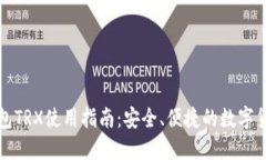 波点钱包TRX使用指南：安