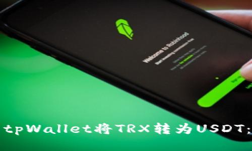 如何使用tpWallet将TRX转为USDT：全面指南