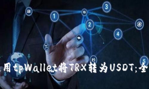 如何使用tpWallet将TRX转为USDT：全面指南