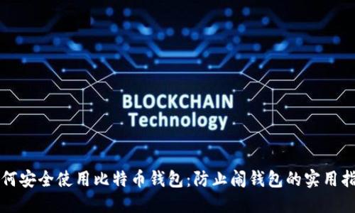 如何安全使用比特币钱包：防止闹钱包的实用指南