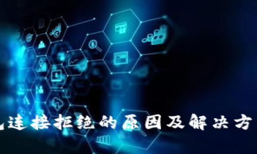 比特币钱包连接拒绝的原因及解决方法全面解析