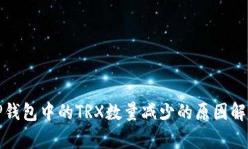 TP钱包中的TRX数量减少的原因解析