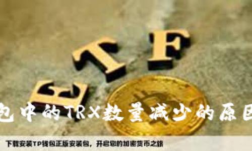TP钱包中的TRX数量减少的原因解析
