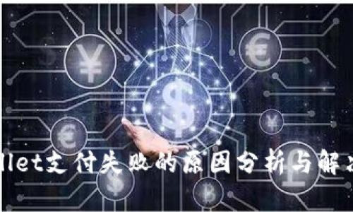 tpWallet支付失败的原因分析与解决方案