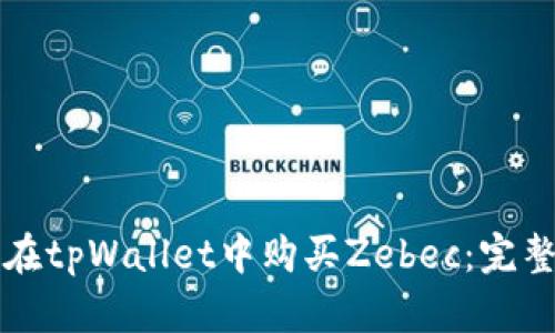 如何在tpWallet中购买Zebec：完整指南