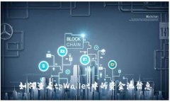 如何查看tpWallet中的资金池信息