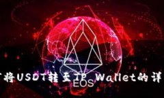 : 如何将USDT转至TP Wallet的详细指南
