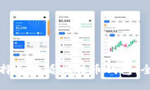 如何选择和查看比特币钱包：全面指南