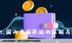tpWallet：国内与国际版的区别与选择指南