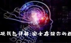 比特币硬钱包详解：安全存储你的数字货币