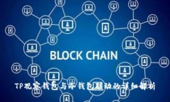 TP观察钱包与冷钱包联动的详细解析