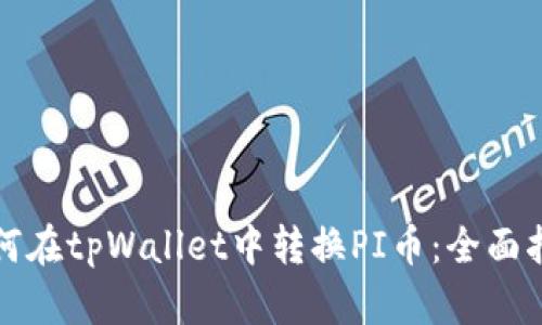 如何在tpWallet中转换PI币：全面指南