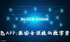 IMX超级钱包APP：最安全便捷的数字资产管理工具