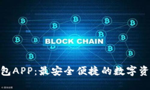 IMX超级钱包APP：最安全便捷的数字资产管理工具