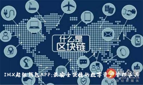 IMX超级钱包APP：最安全便捷的数字资产管理工具