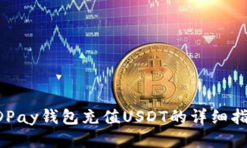 GDPay钱包充值USDT的详细指南