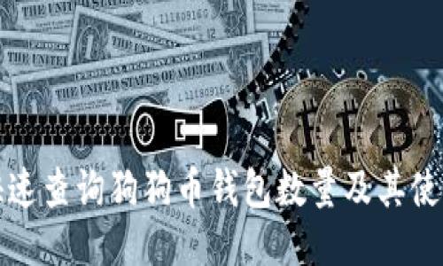 如何快速查询狗狗币钱包数量及其使用技巧