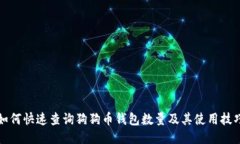 如何快速查询狗狗币钱包