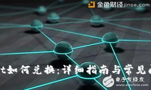 tpWallet如何兑换：详细指南与常见问题解答
