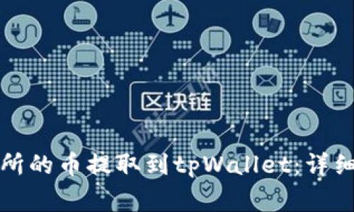 如何将抹茶交易所的币提取到tpWallet：详细步骤与注意事项