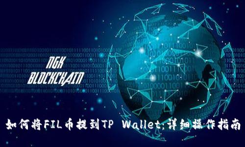 如何将FIL币提到TP Wallet：详细操作指南