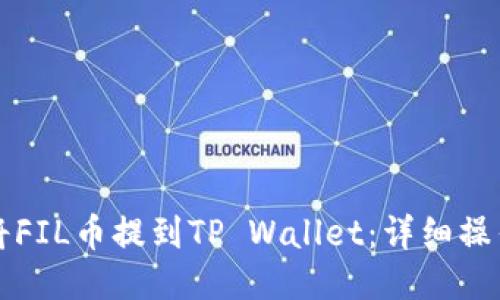 如何将FIL币提到TP Wallet：详细操作指南