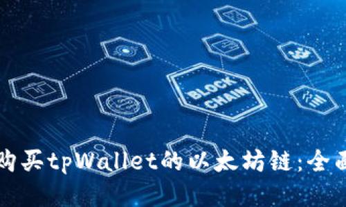 如何购买tpWallet的以太坊链：全面指南