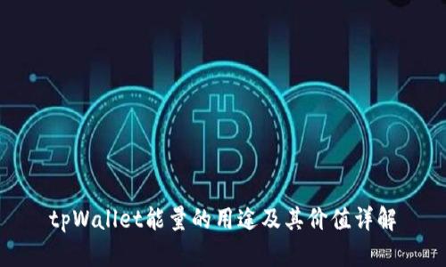 tpWallet能量的用途及其价值详解