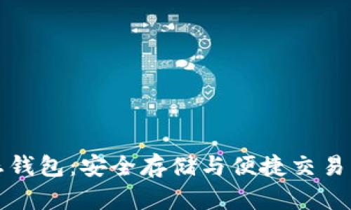 以太坊生态钱包：安全存储与便捷交易的最佳选择