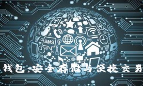 以太坊生态钱包：安全存储与便捷交易的最佳选择