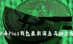 XRP币Plus钱包最新消息与动态分析