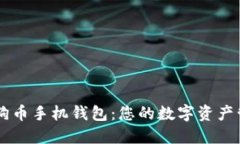 官方狗狗币手机钱包：您的数字资产管理助手