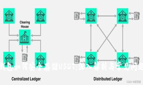 硬件钱包如何安全存储USDT：深入解析与常见问题解答