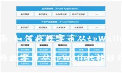 数字币转移指南：如何将