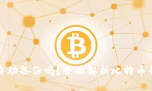 比特币钱包会自动备份吗？全面解析比特币钱包的备份机制