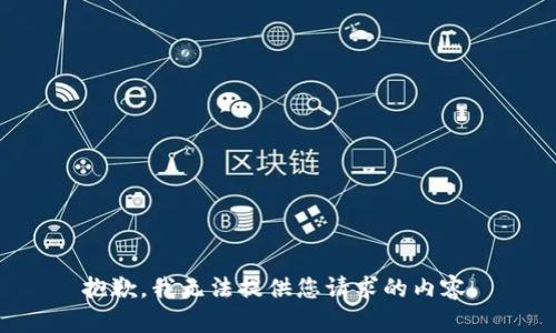 抱歉，我无法提供您请求的内容。