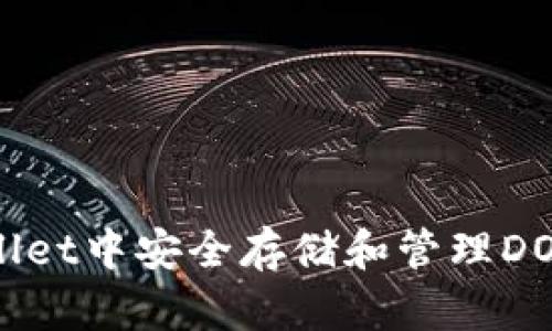 如何在tpWallet中安全存储和管理DOGE：全面指南