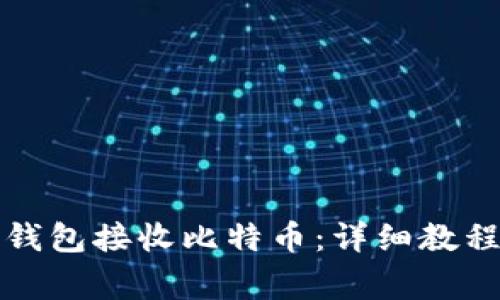 如何通过巴比特钱包接收比特币：详细教程与常见问题解答