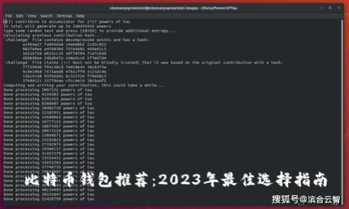 比特币钱包推荐:2023年最佳选择指南