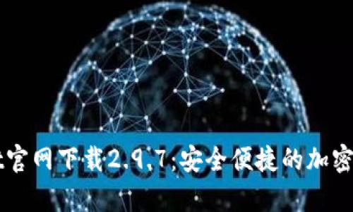 tpWallet官网下载2.9.7：安全便捷的加密钱包应用