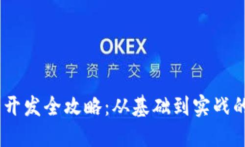 USDT钱包开发全攻略：从基础到实战的详细教程