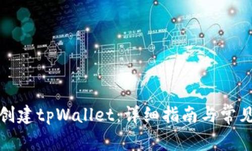 如何在线创建tpWallet：详细指南与常见问题解答