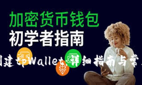 如何在线创建tpWallet：详细指南与常见问题解答