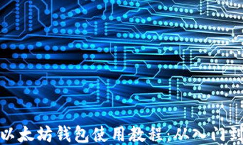 
移动以太坊钱包使用教程：从入门到精通