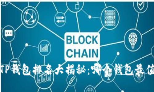 2023年TP钱包排名大揭秘：哪个钱包最值得信赖？